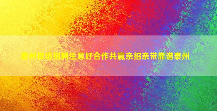 泰州夜场招聘生意好合作共赢亲招亲带靠谱泰州